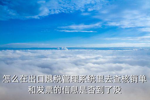 如何查詢出口退稅進度，貨物已經(jīng)出口如何查詢退稅的進度