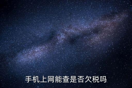 如何查詢欠稅信息查詢，稅務(wù)欠稅信息如何查詢