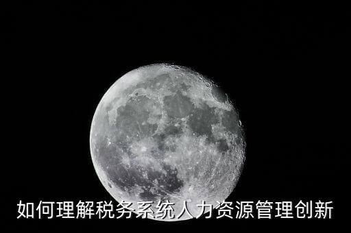 稅務(wù)部門(mén)如何創(chuàng)新，如何創(chuàng)新稅收征管工作