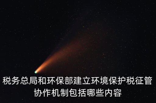 如何做好環(huán)保稅征收工作，如何做好稅收征管工作