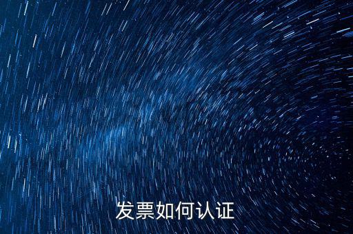 如何自助認證發(fā)票，增值稅發(fā)票要怎么認證自動柜員機的操作流程最好有圖片指引  搜