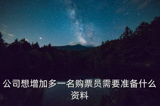 公司想增加多一名購票員需要準備什么資料