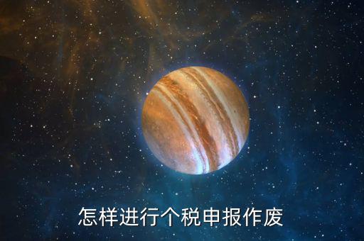 原地稅申報(bào)了的個(gè)稅如何作廢，個(gè)稅申報(bào)如何作廢或更正