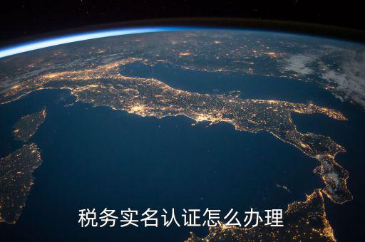 北京納稅人實(shí)名認(rèn)證如何認(rèn)證，北京國(guó)稅實(shí)名認(rèn)證怎么操作