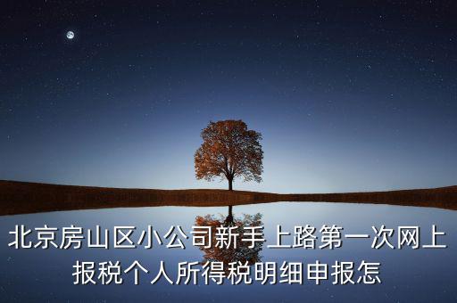 北京市房山區(qū)如何繳納個(gè)稅，北京購房個(gè)稅怎么收的都是20么什么時(shí)候開始實(shí)施的