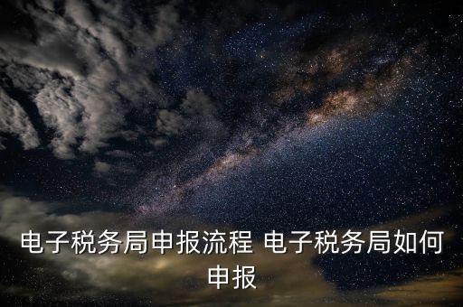 新版電子稅務(wù)局社保費(fèi)如何申報，電子稅務(wù)局社保繳費(fèi)流程