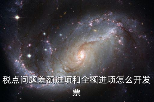 差額納稅的票如何開票，差額征稅行為到底該怎么開具發(fā)票可否全額抵扣如何進行會計處理