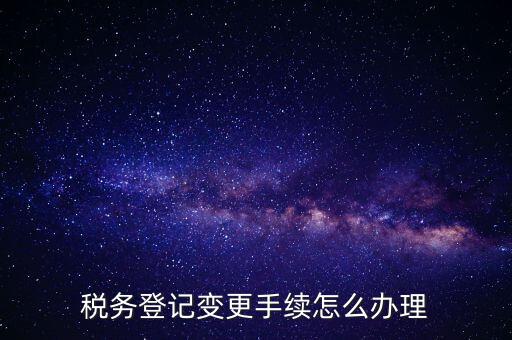 個(gè)人更名稅務(wù)如何辦理，稅局如何辦理個(gè)體戶變更名稱