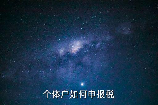 請問新注冊的個體戶如何辦稅，新注冊個體戶怎么交稅