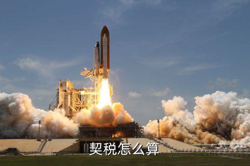 企業(yè)合并契稅如何計(jì)算方法，契稅具體計(jì)算方法是怎樣的