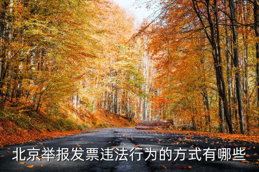 如何撥打北京12366，我有關(guān)于北京稅務(wù)的問(wèn)題因?yàn)楹軓?fù)雜你們有沒(méi)有電話可以直接溝通