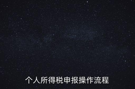 江蘇職工個稅如何申報表，個人所得稅怎么申報