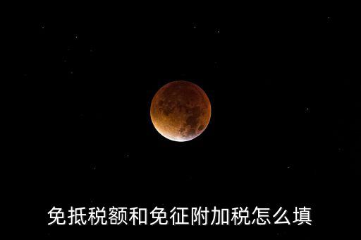 免抵退稅如何填寫，免抵退稅具體流程是怎樣的