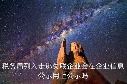 企業(yè)走逃失聯(lián)如何知道，怎么樣才能更好判斷失蹤與失聯(lián)詞組的含義