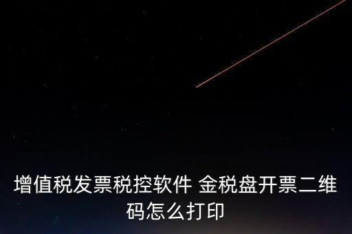 金稅盤如何開票圖片，金稅盤開發(fā)票打印的時候用的白紙 然后拍照讓對方確認了一下 然后對