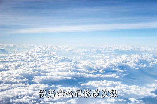稅務盤密碼修改次數