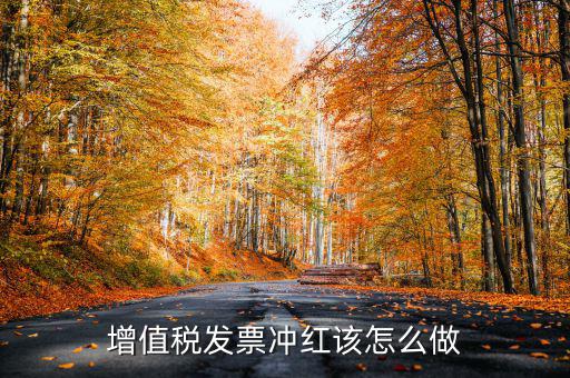 個(gè)月普通發(fā)票如何沖紅，增值稅普通發(fā)票怎樣在開票軟件上沖紅