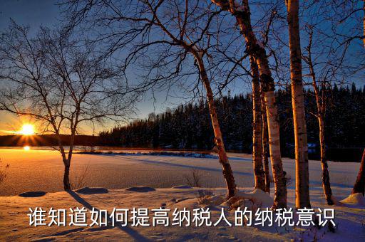 如何提高稅收服務(wù)意識(shí)，國稅分局如何強(qiáng)化服務(wù)意識(shí)