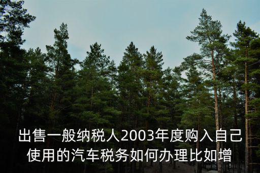 銷售汽車稅務(wù)如何申請(qǐng)報(bào)告，新開的汽車銷售店是不是要在當(dāng)?shù)氐膰?guó)稅局申請(qǐng)什么程序