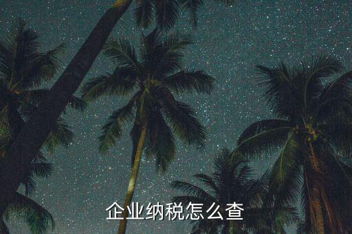 如何查詢稅收法規(guī)，企業(yè)納稅怎么查
