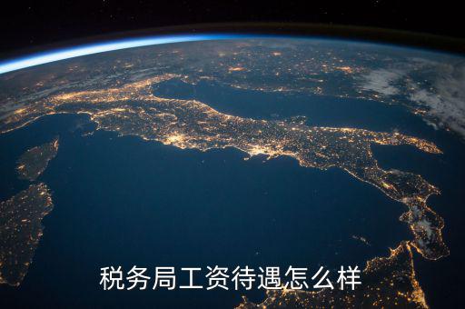 稅務(wù)干部隊伍如何改革，如何調(diào)動基層稅務(wù)干部工作積極性