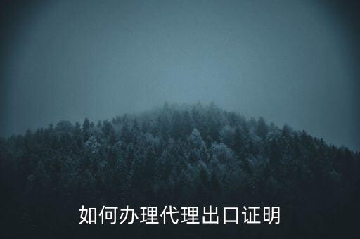 如何到稅務(wù)辦理委托出口證明，如何辦理代理出口證明