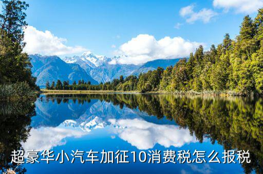 豪華車(chē)消費(fèi)稅如何繳納，汽車(chē)消費(fèi)稅和購(gòu)置稅