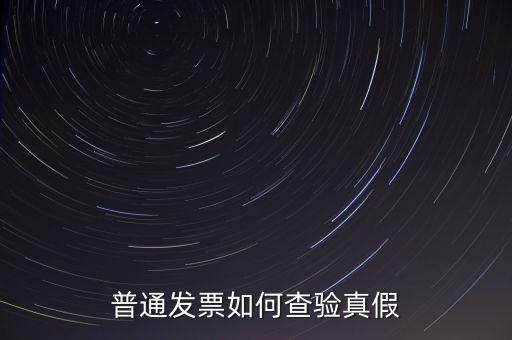 天津如何查驗(yàn)發(fā)票真假，如何查詢發(fā)票真?zhèn)?/></a></span><span id=
