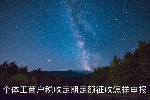增值稅定期定額戶如何申報，個體戶定期定額征收戶怎么申報