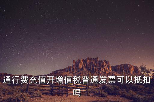 車輛通行費預充值如何抵扣，高速公路通行費怎么抵扣進項稅