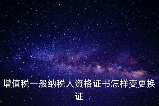 如何更換國稅證，更換 稅務(wù)登記證 如何操作