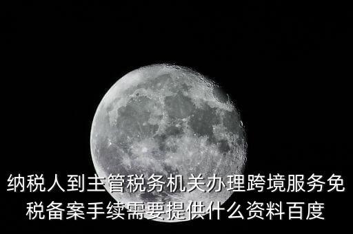 如何辦理跨境服務(wù)免稅備案，理跨境服務(wù)免稅備案手續(xù)時需要提交哪些資料