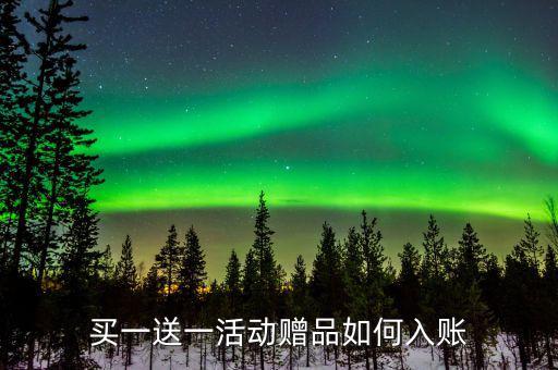買一送一如何確定收入，企業(yè)以買一贈(zèng)一方式組合銷售商品所得數(shù)如何確認(rèn)收入