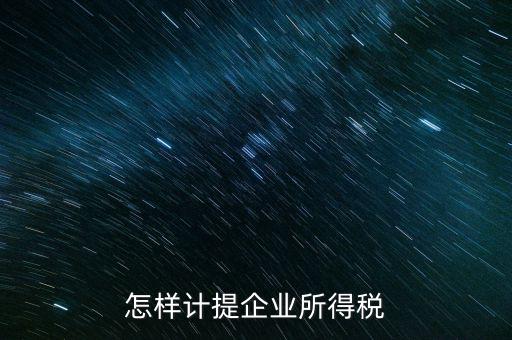 小微企業(yè)企業(yè)如何計(jì)提所得稅，怎樣計(jì)提企業(yè)所得稅