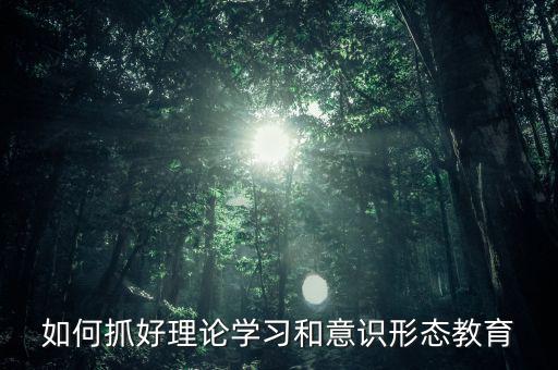 稅務(wù)部門(mén)如何抓好意識(shí)形態(tài)，如何做好新形勢(shì)下稅務(wù)部門(mén)意識(shí)形態(tài)工作