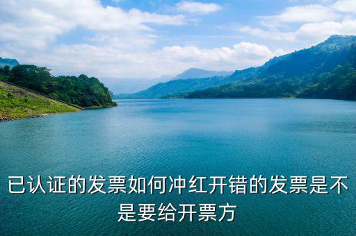 已經(jīng)認(rèn)證的發(fā)票如何紅沖，已認(rèn)證的專用發(fā)票上開了兩種稅率要怎么沖紅