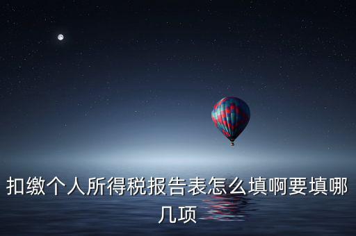 如何填寫扣繳個(gè)人所得稅模板，扣繳個(gè)人所得稅報(bào)告表 要怎么填寫