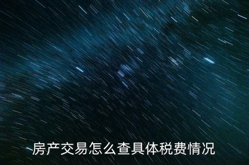 如何查詢房屋欠稅，怎么查自己名下有沒有欠稅