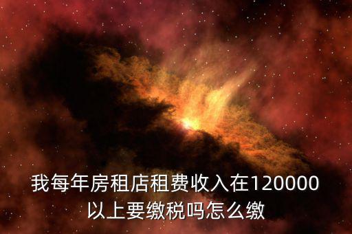 營業(yè)房租如何交稅嗎，門面房租賃如何繳稅