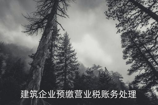 建筑企業(yè)預繳營業(yè)稅賬務(wù)處理