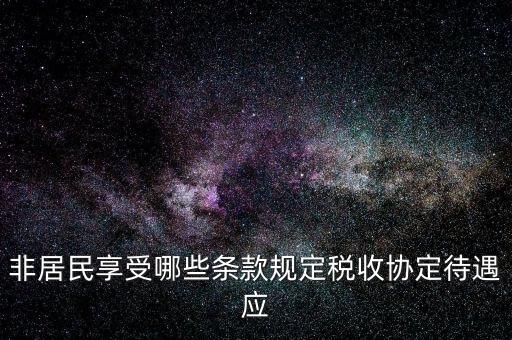 如何準確判斷非居民享受稅收協(xié)定待遇，該境外公司可享受相應的稅收協(xié)定待遇