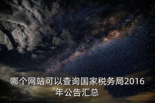 如何查詢(xún)國(guó)稅局公告，如何查詢(xún)國(guó)稅發(fā)票認(rèn)證通知單