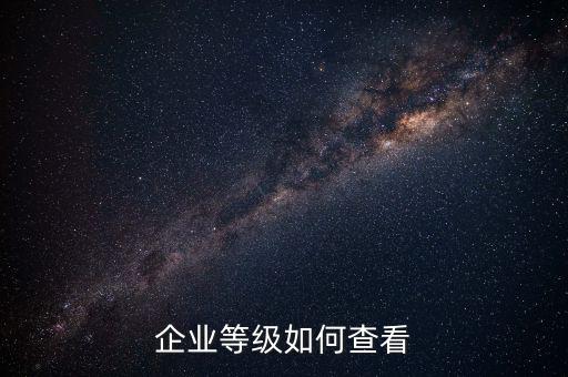 如何查詢納稅信用等級(jí)，怎么取得A級(jí)納稅信用等級(jí)