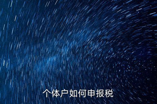 個體戶網(wǎng)上如何報(bào)稅，個體戶網(wǎng)上申報(bào)流程