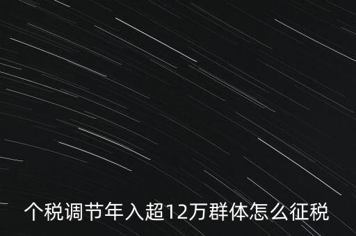 個(gè)稅12萬如何交稅，年收入12萬以上怎樣報(bào)個(gè)人所得稅