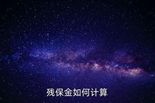 浙江省殘保金如何計算方法，瑞安地稅要求殘保金按工資總額的35先交應(yīng)該怎么算