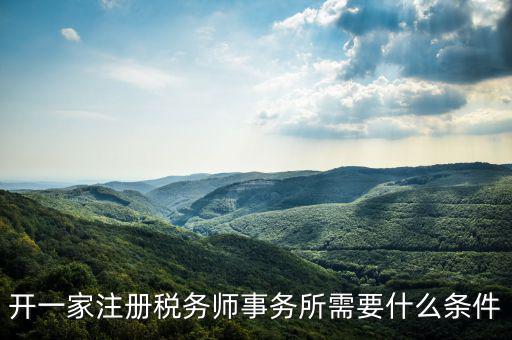 如何申請成立稅務(wù)師事務(wù)所，開一家注冊稅務(wù)師事務(wù)所需要什么條件