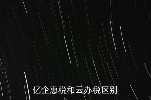 億企惠稅如何實名登錄，稅友億企惠稅是用來申報地稅還是國稅