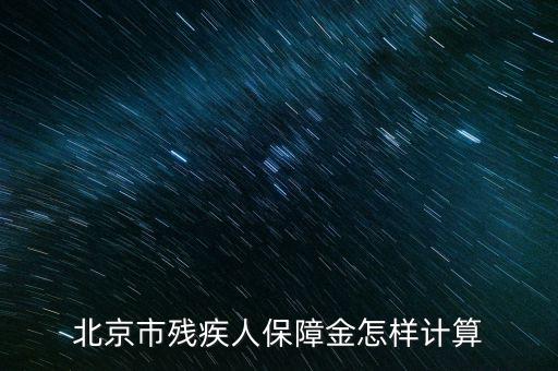 2016年北京殘疾人保障金如何計算方法，北京市殘疾人保障金怎樣計算