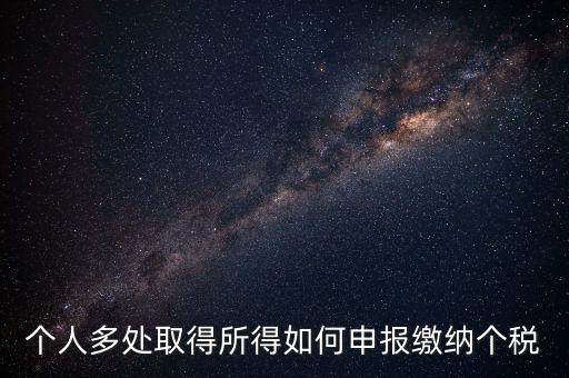兩處任職個稅如何申報，年收入從兩處獲得所得的個稅申報步驟